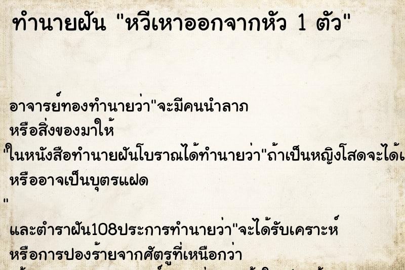ทำนายฝันหวีเหาออกจากหัว1ตัว ทำนายฝันทำนายฝันหวีเหาออกจากหัว1ตัว
